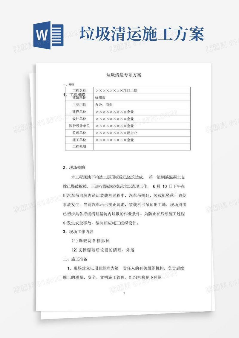 垃圾清运专项方案