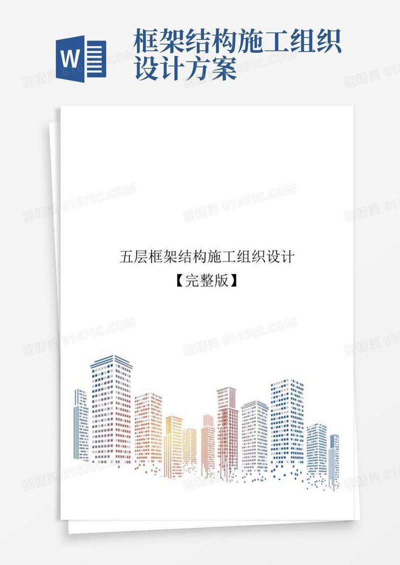 五层框架结构施工组织设计【完整版】
