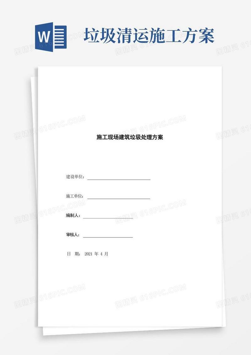 施工现场建筑垃圾处理方案