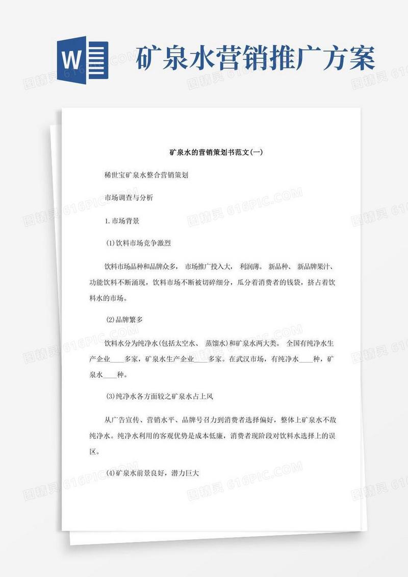 矿泉水的营销策划书范文3篇