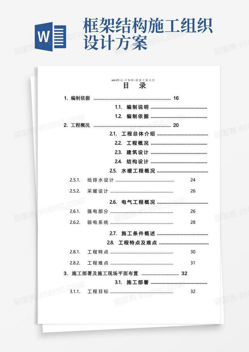 框架结构-钢结构工程施工组织设计