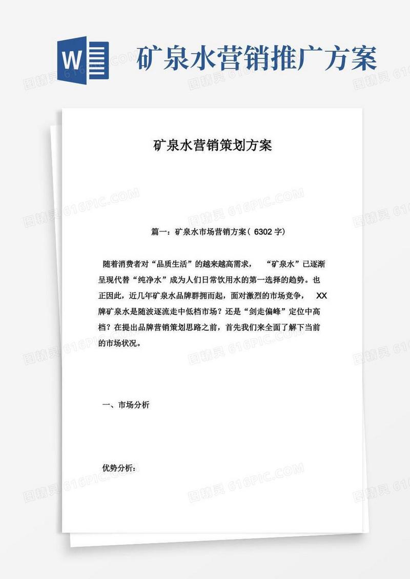 矿泉水营销策划方案