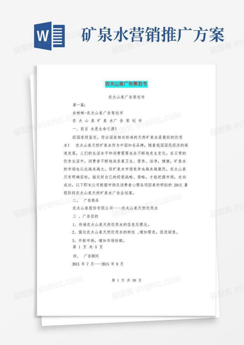 农夫山泉广告策划书(完整版)