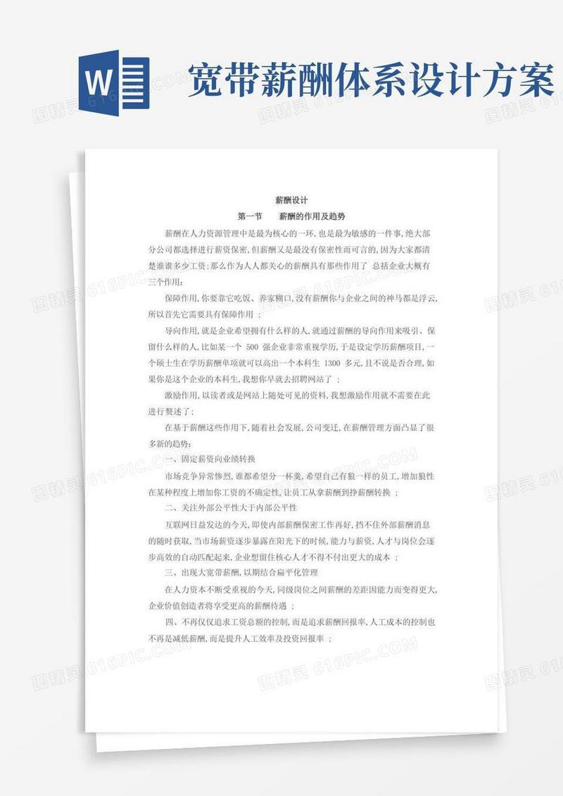 岗位价值评估及宽带薪酬设计思路