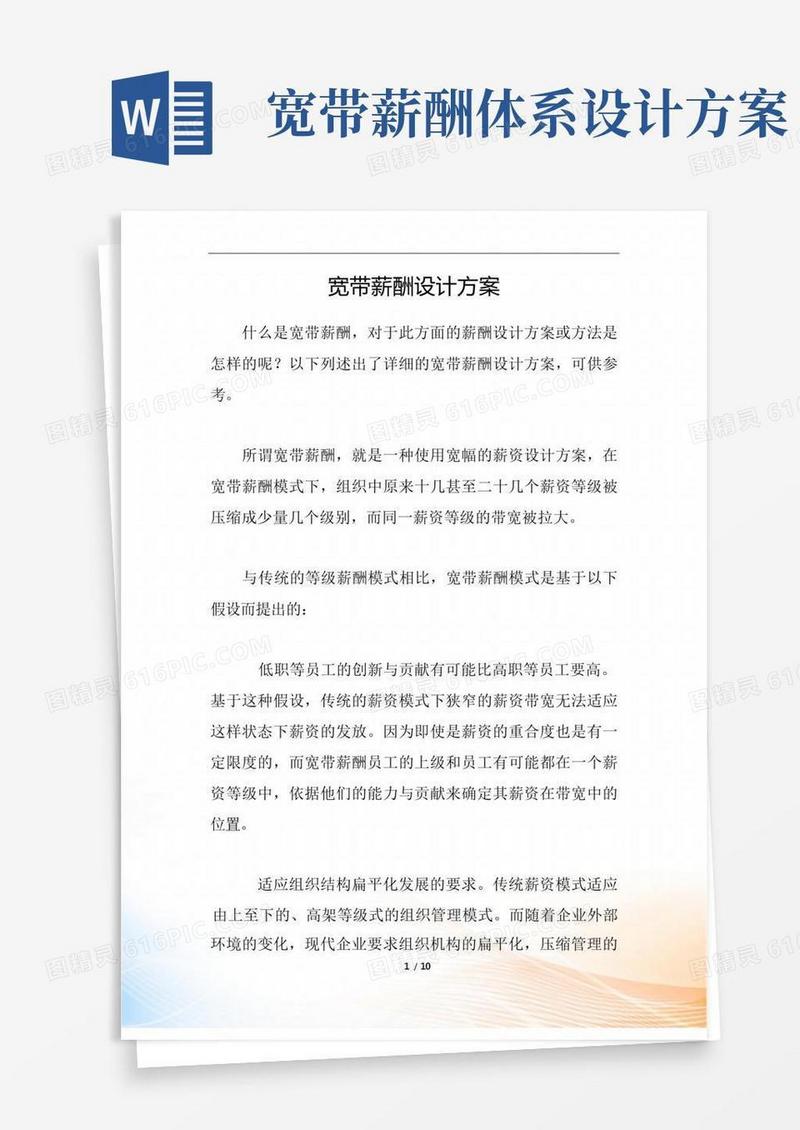 宽带薪酬设计方案
