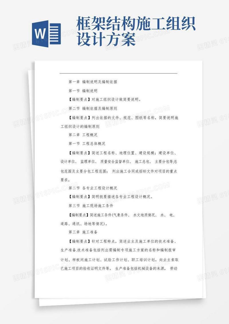 施工组织设计框架