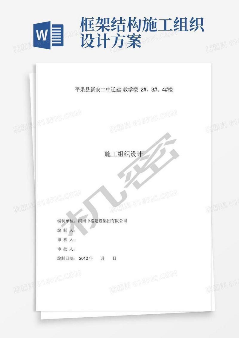 框架结构施工组织设计方案
