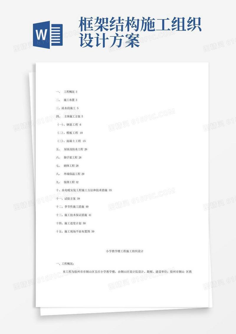 学校三层框架结构施工组织设计