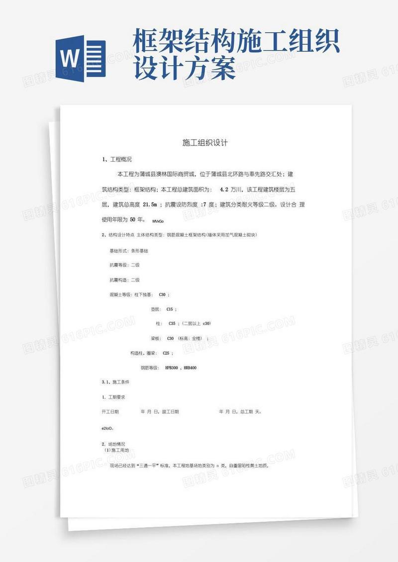 五层框架结构施工组织设计