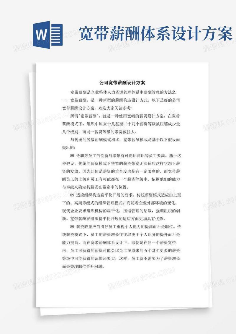 公司宽带薪酬设计方案