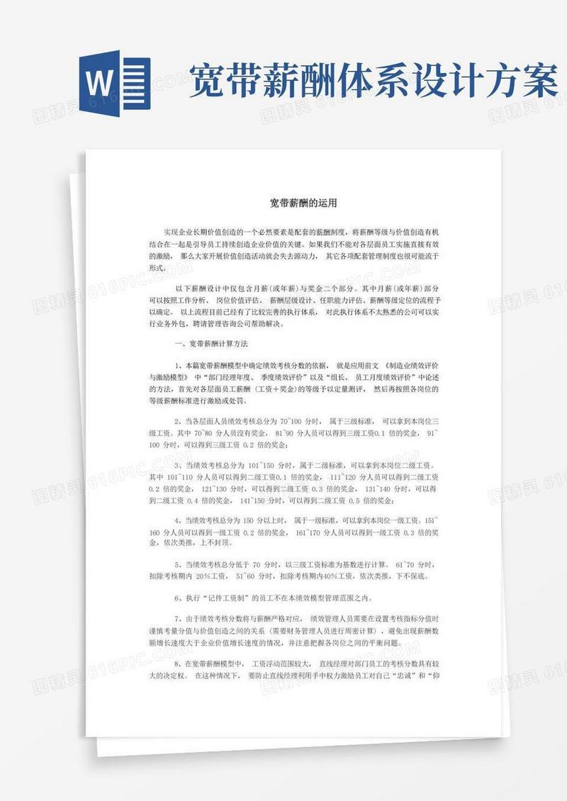 【设计运用】企业宽带薪酬的设计运用（内含计算公式）