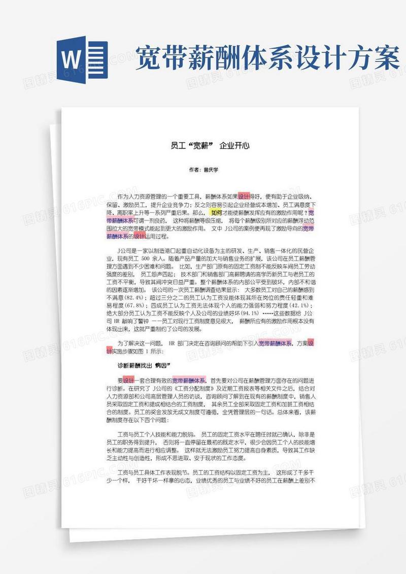 宽带薪酬设计实例