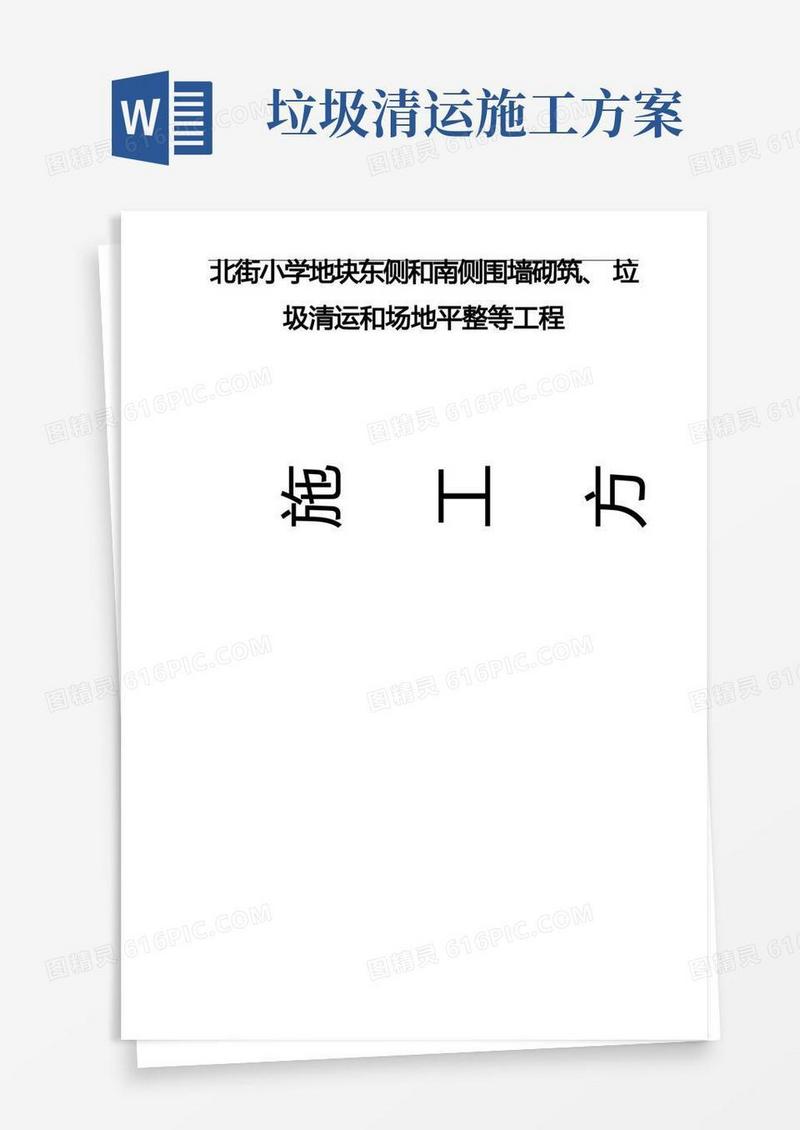 围墙砌筑、垃圾清运和场地平整等工程施工组织方案