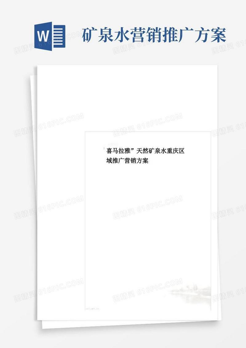 喜马拉雅”天然矿泉水重庆区域推广营销方案
