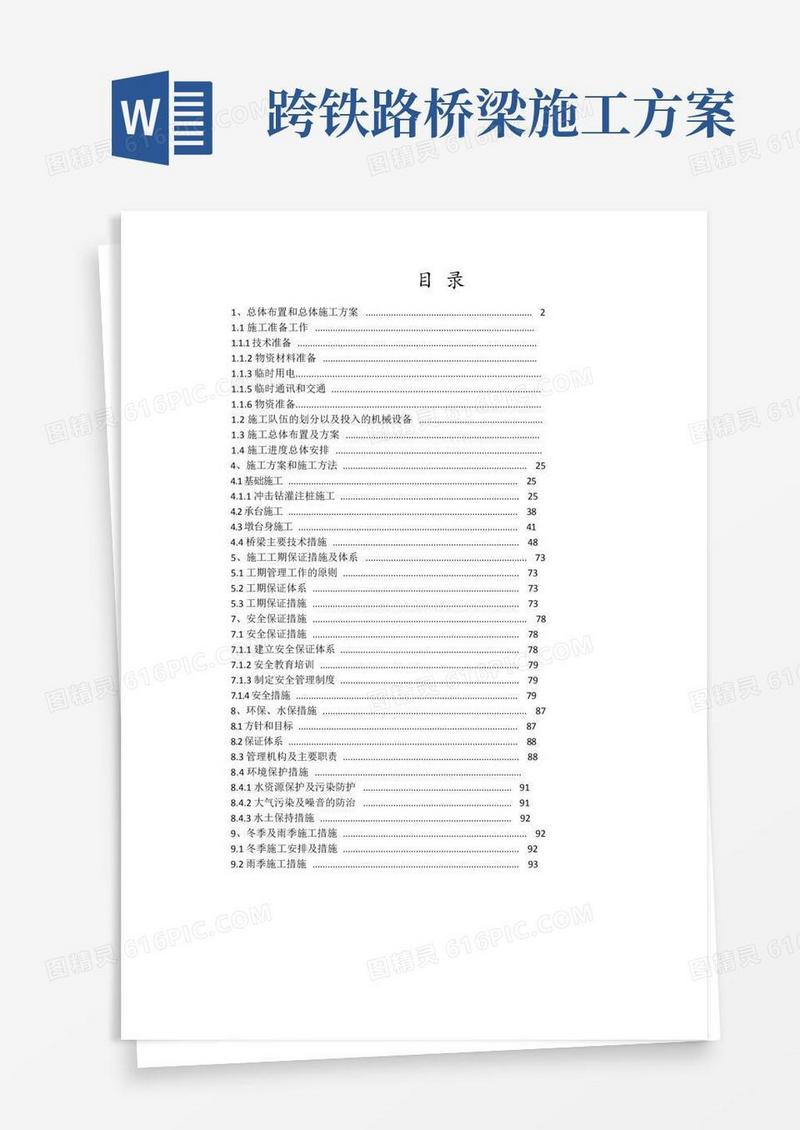 跨铁路连续梁桥转体法施工方案
