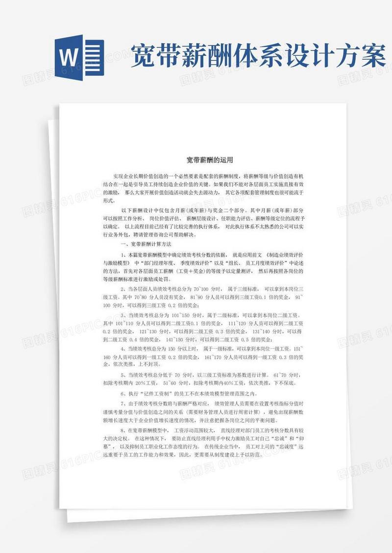 企业宽带薪酬的设计运用(内含计算公式)