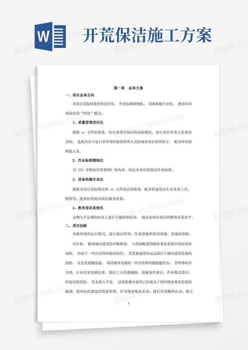 开荒保洁实施方案