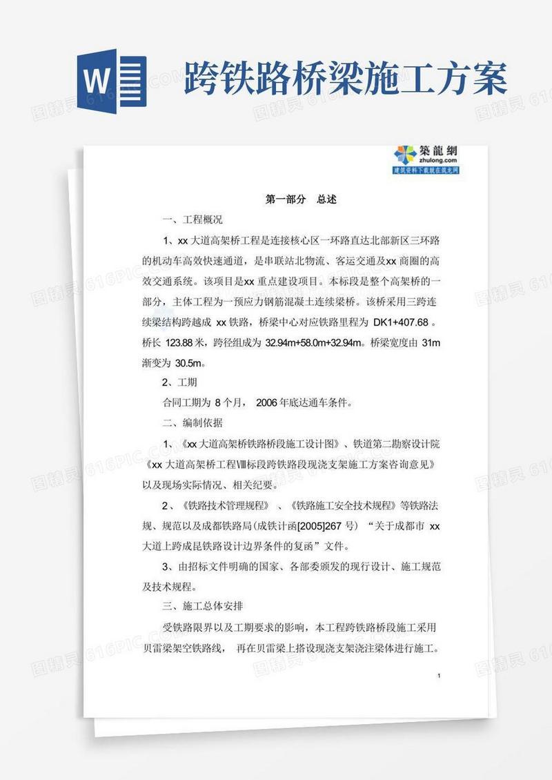 大跨度跨既有铁路33米贝雷梁施工方案