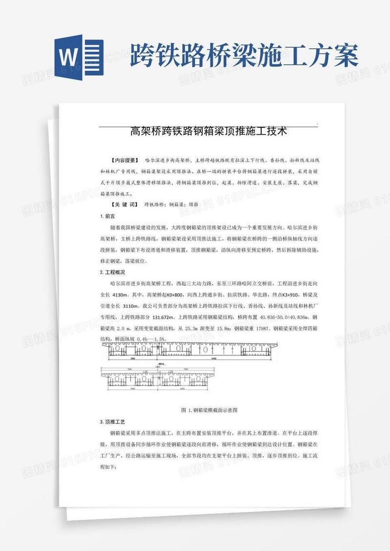 论文高架桥跨铁路钢箱梁顶推施工技术