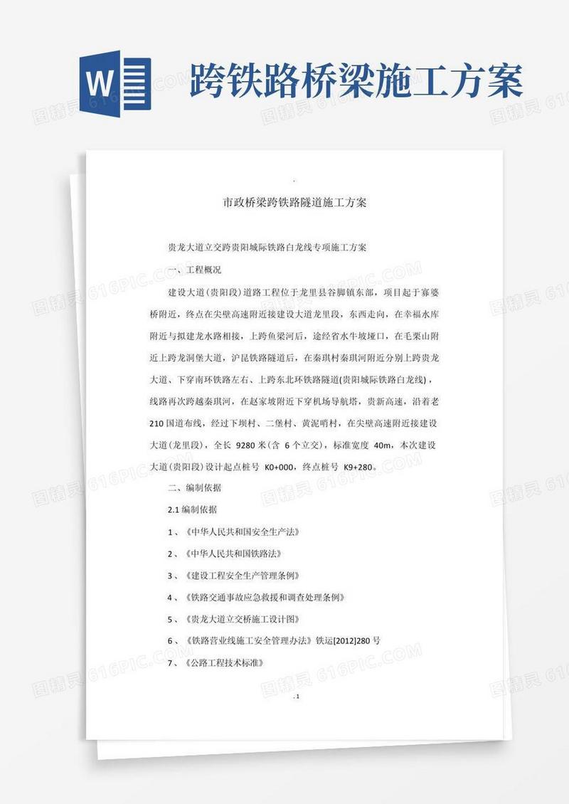 市政桥梁跨铁路隧道施工方案