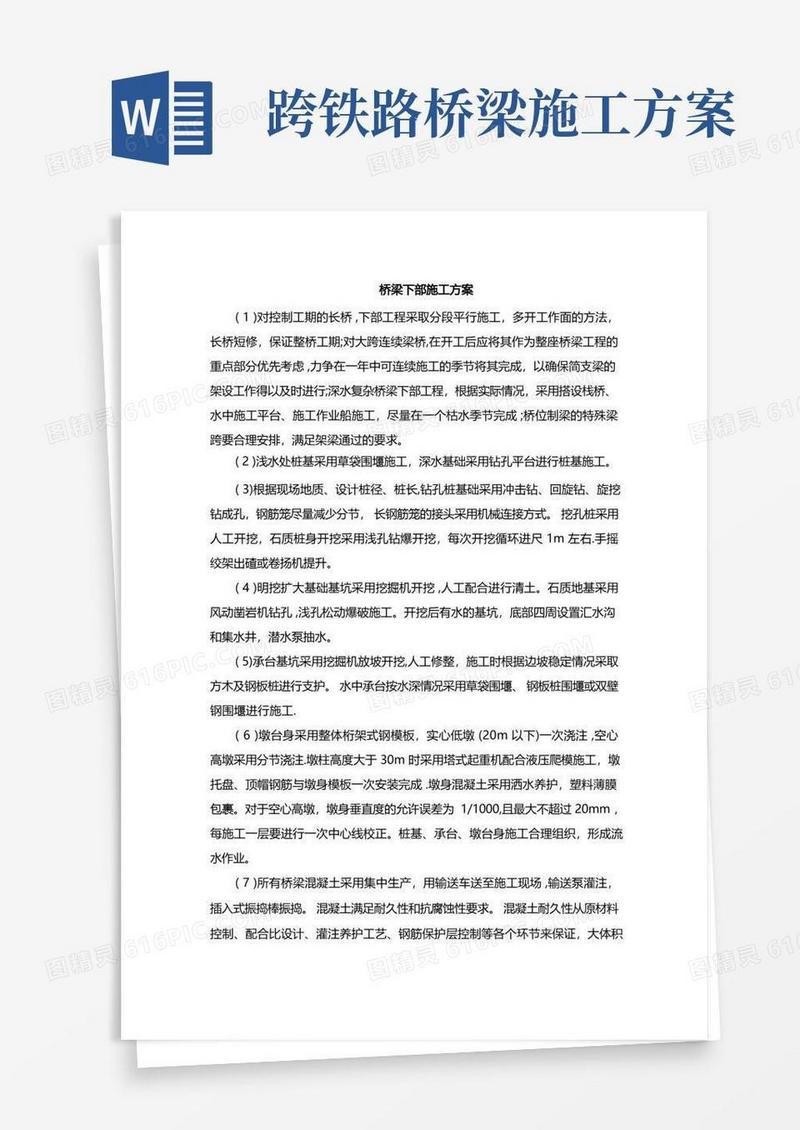 铁路桥梁下部施工方案【整理版施工方案】