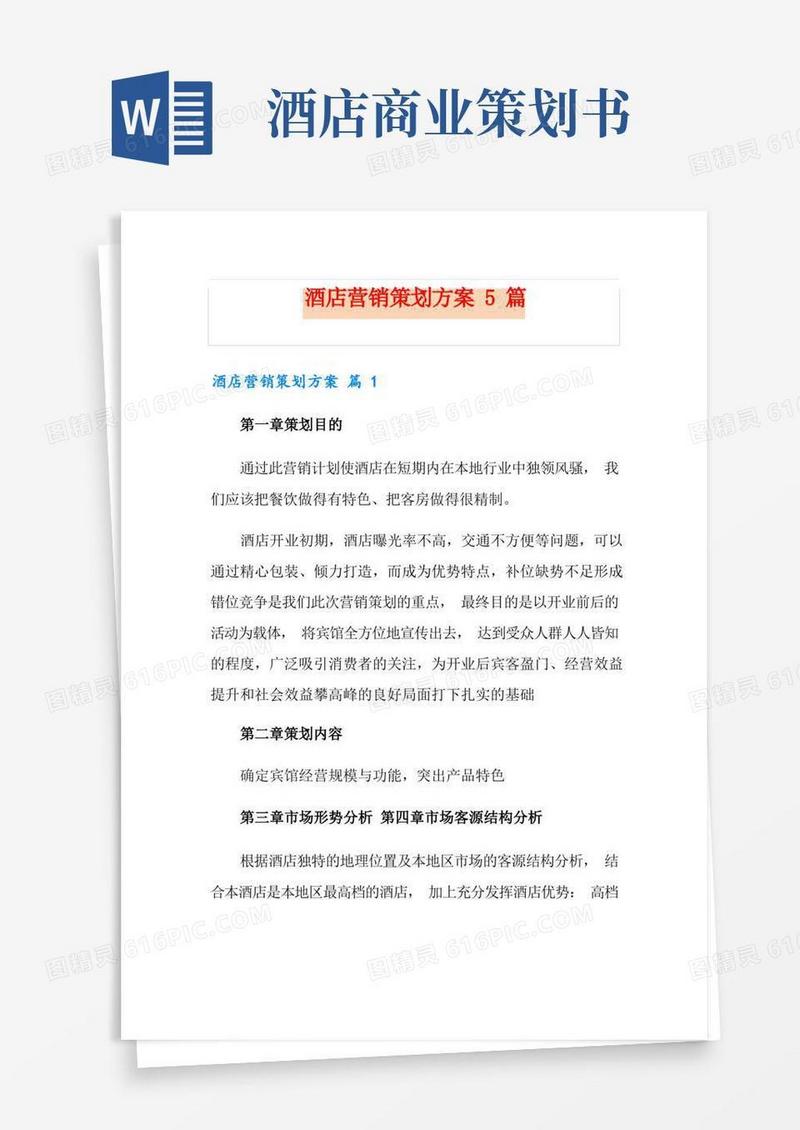 酒店营销策划方案5篇