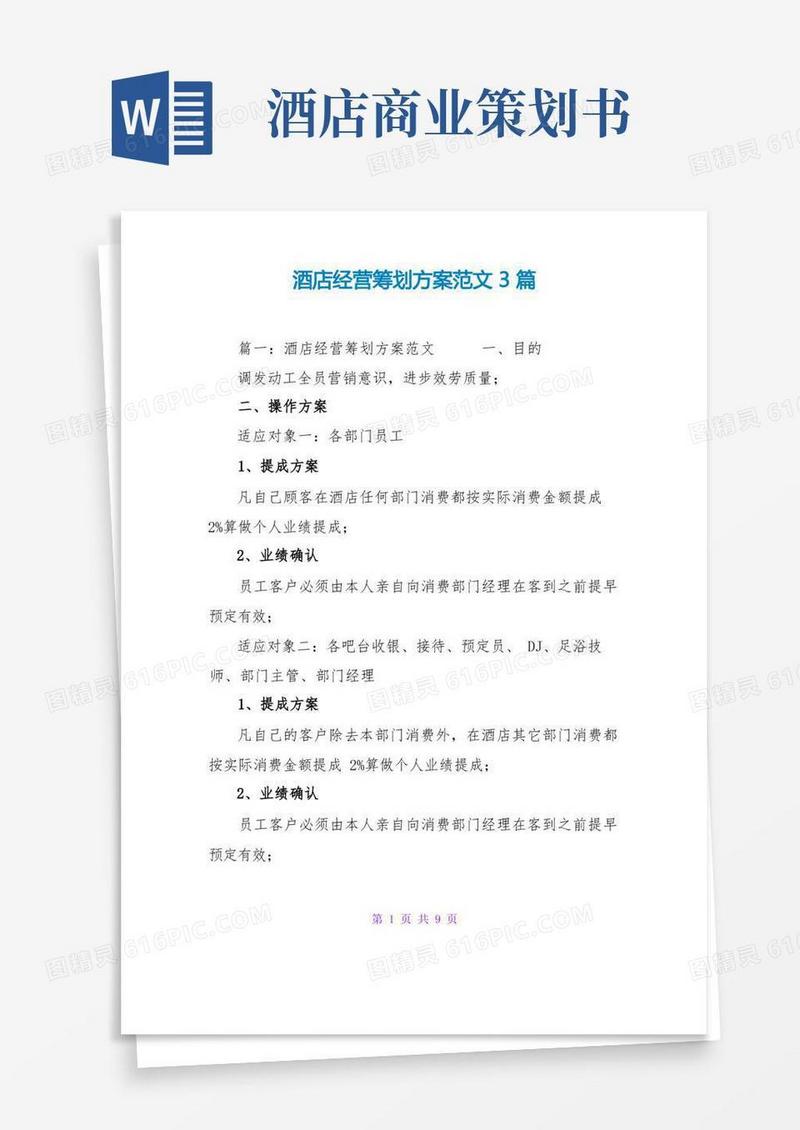酒店经营策划方案范文3篇