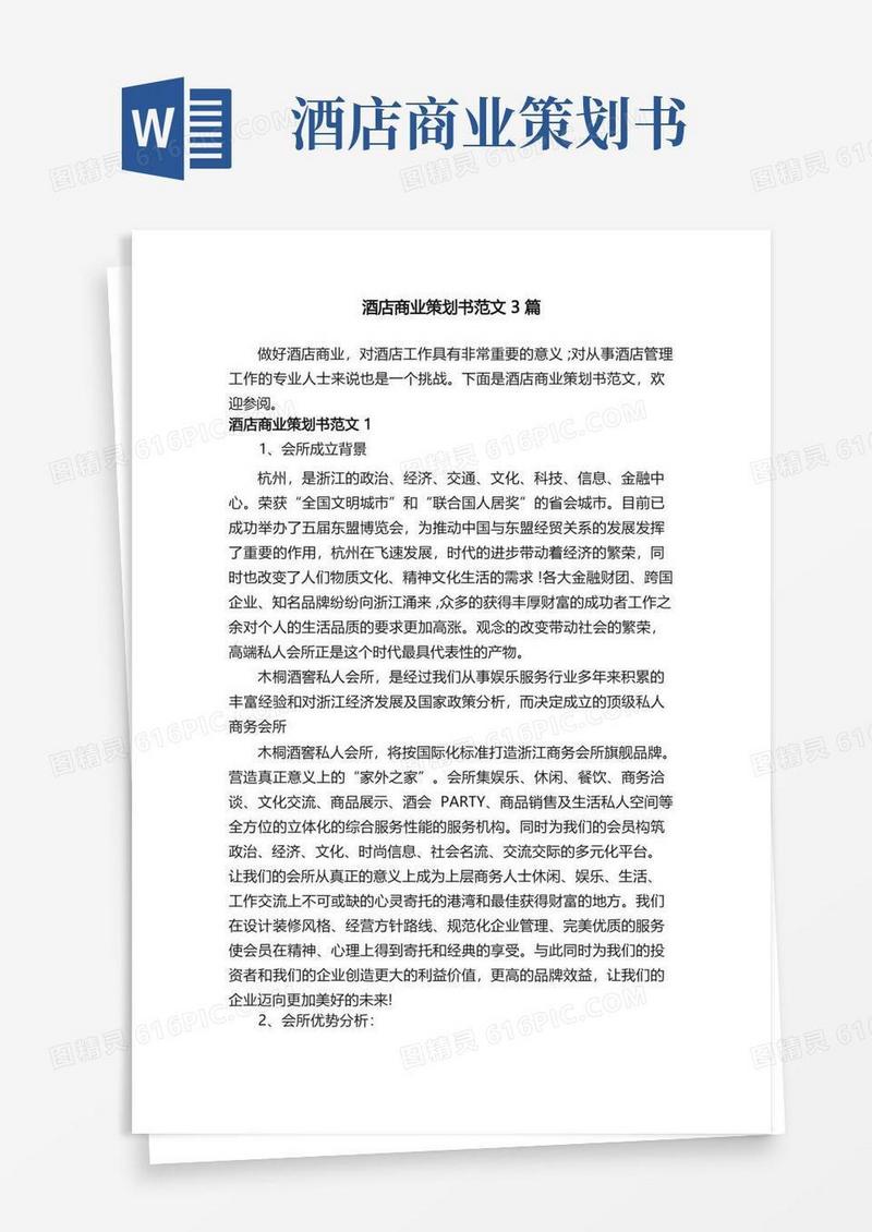 酒店商业策划书范文3篇
