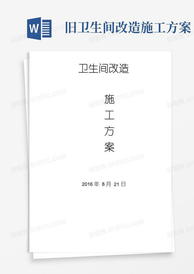 卫生间改造施工方案精选.doc