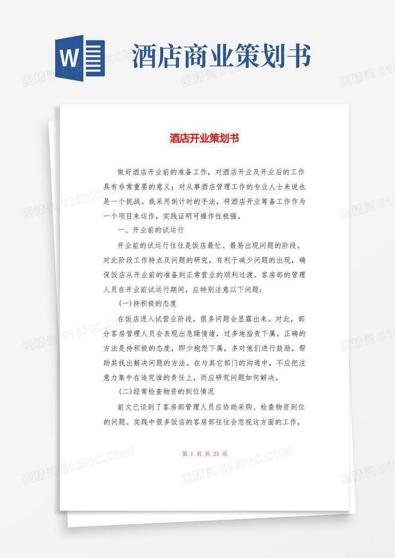 酒店开业策划书