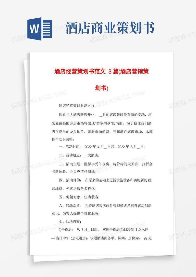 酒店经营策划书范文3篇