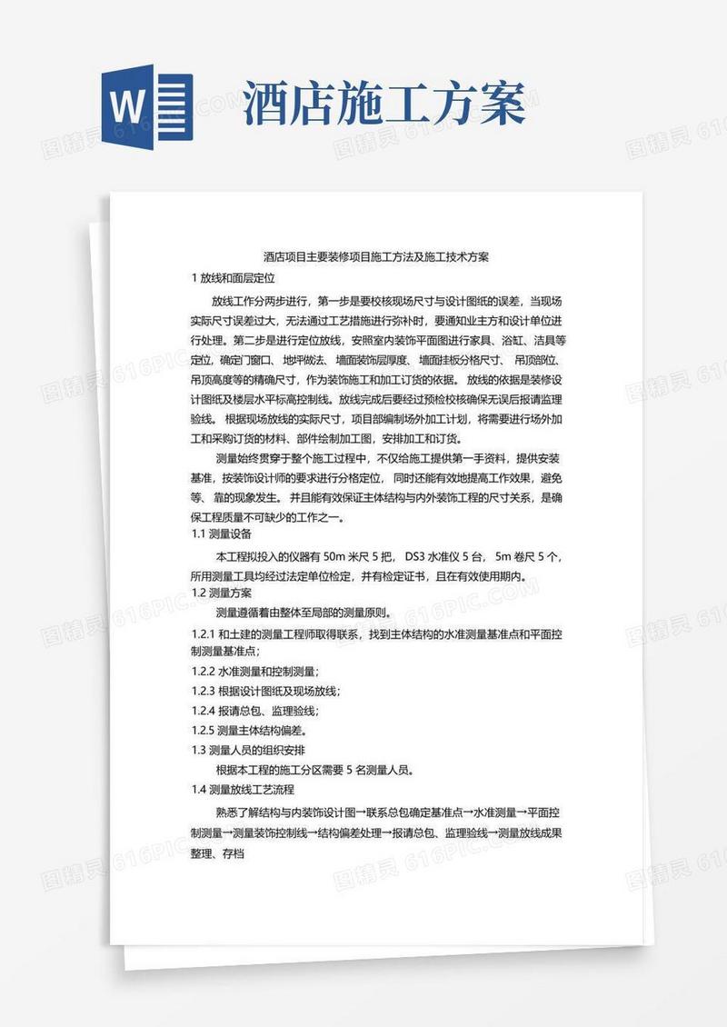 酒店项目主要装修项目施工方法及施工技术方案