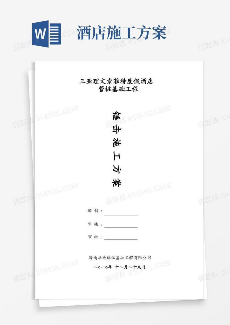 三亚索菲特度假酒店施工方案改