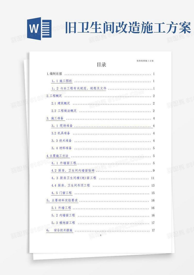 老旧小区改造工程——外墙面节能改造及厨卫内装修改造施工方案