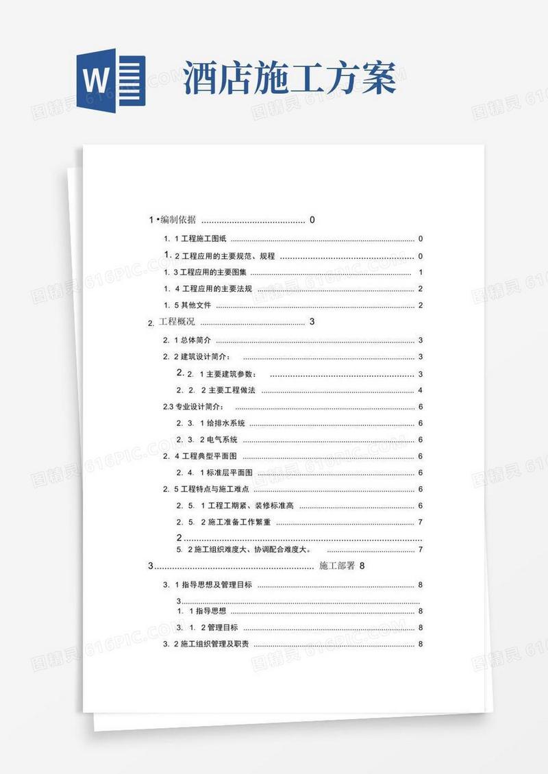 酒店装修施工方案培训讲义
