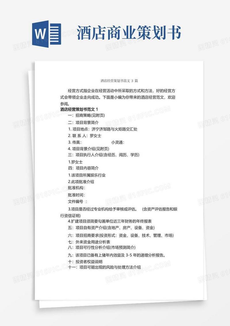 酒店经营策划书范文3篇_策划书范文_