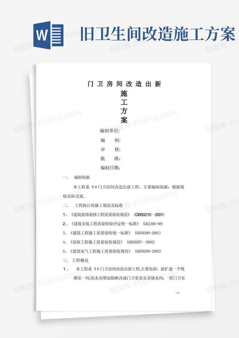 门卫改造施工方案