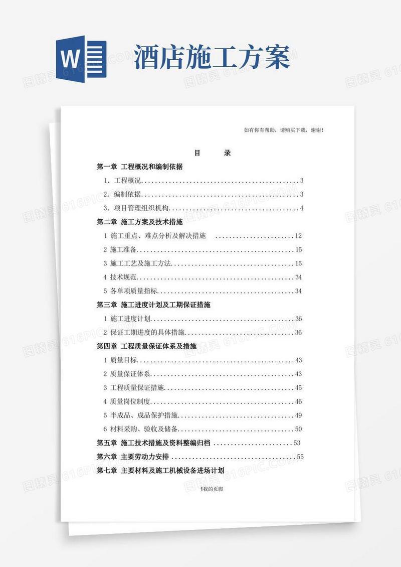 全季酒店施工方案培训资料(doc79页)