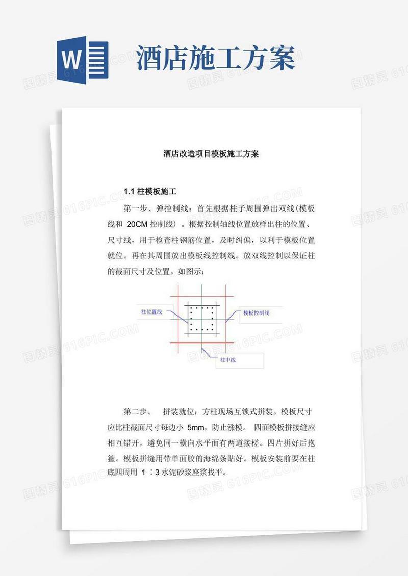 酒店改造项目模板施工方案