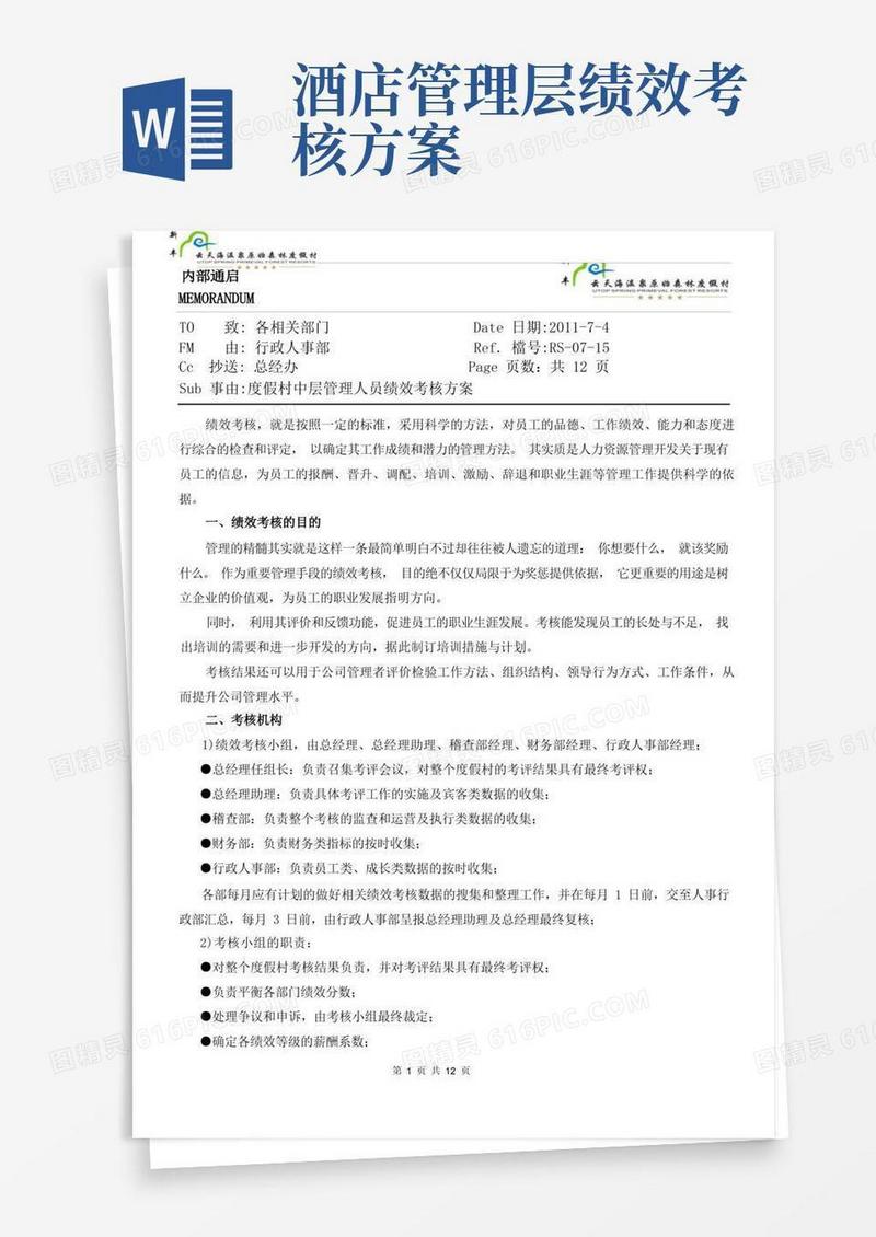 酒店中层管理人员绩效考核方案