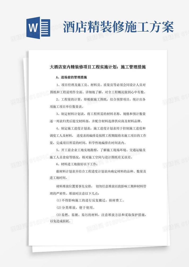 大酒店室内精装修项目工程实施计划：施工管理措施