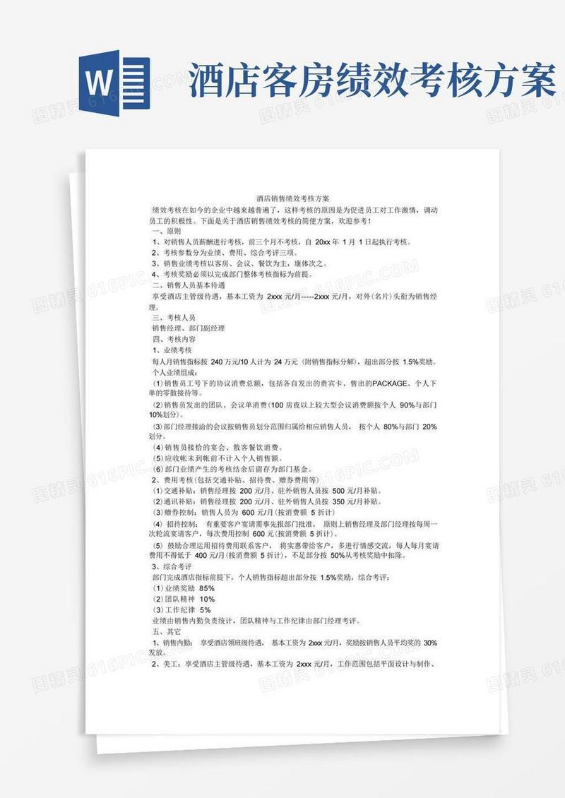酒店销售绩效考核方案