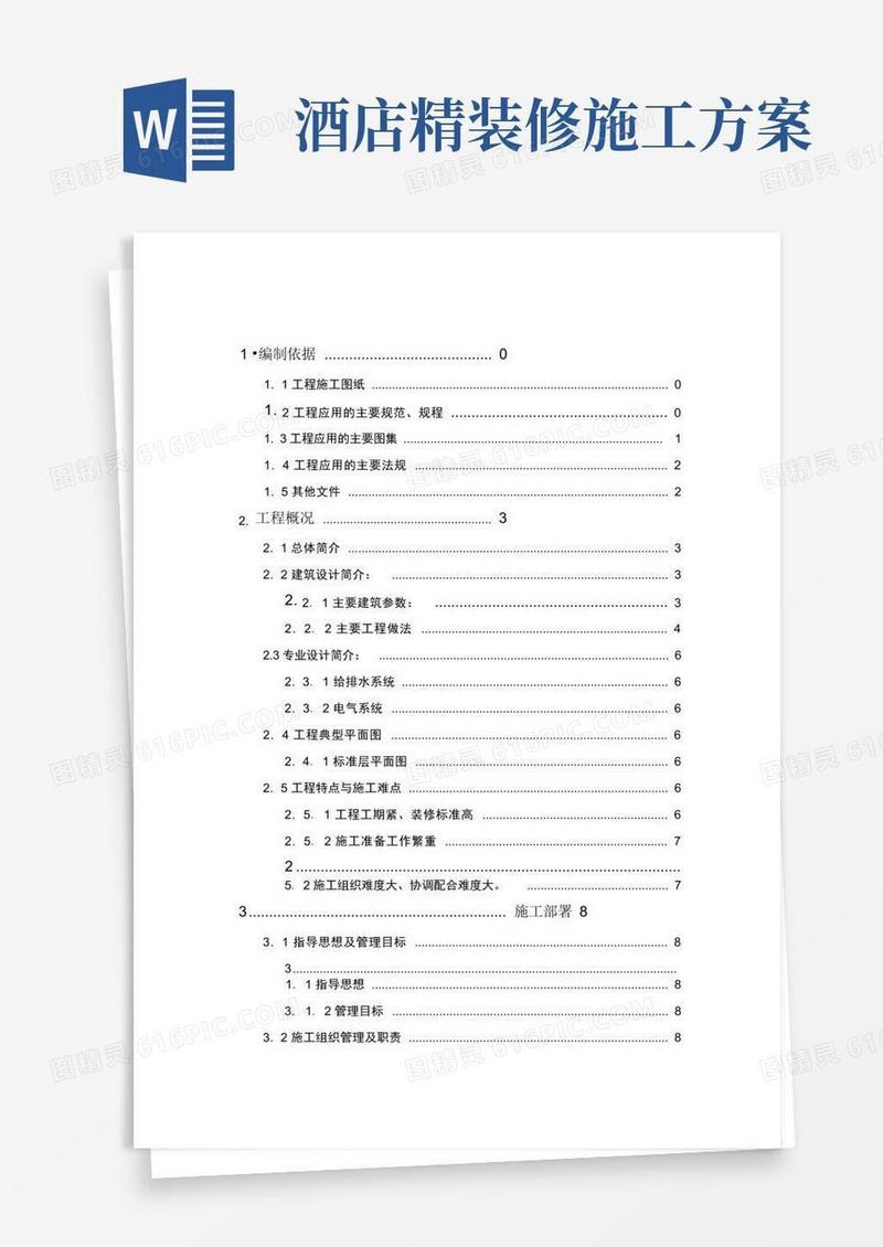 酒店装修施工方案培训讲义