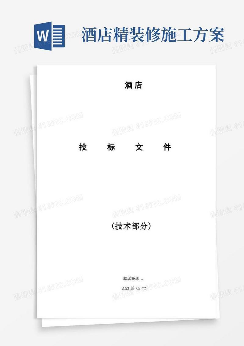 酒店室内装修工程施工组织设计方案