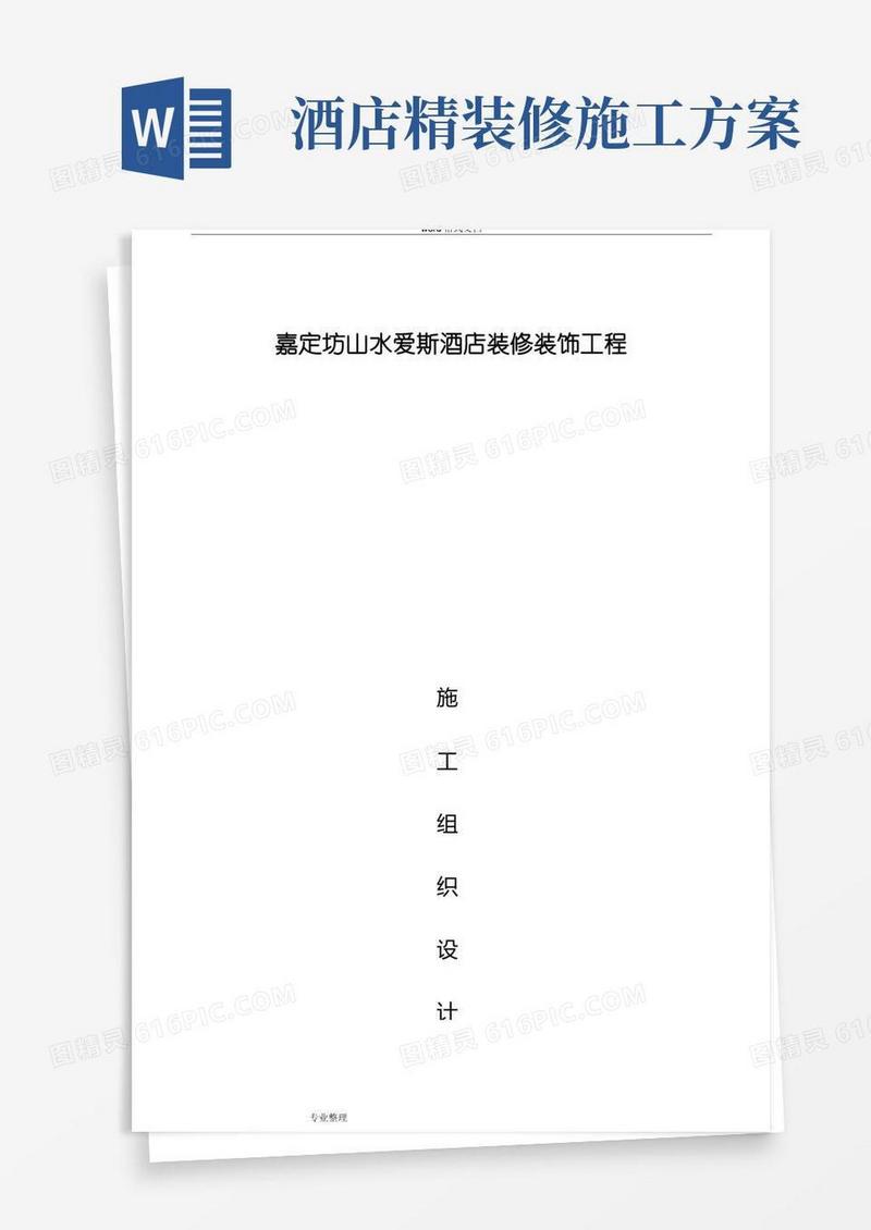 星级酒店装饰装修工程施工组织设计方案