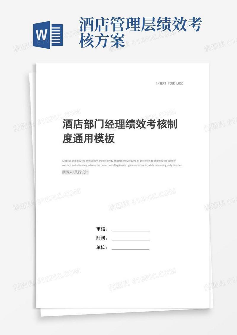 酒店部门经理绩效考核制度