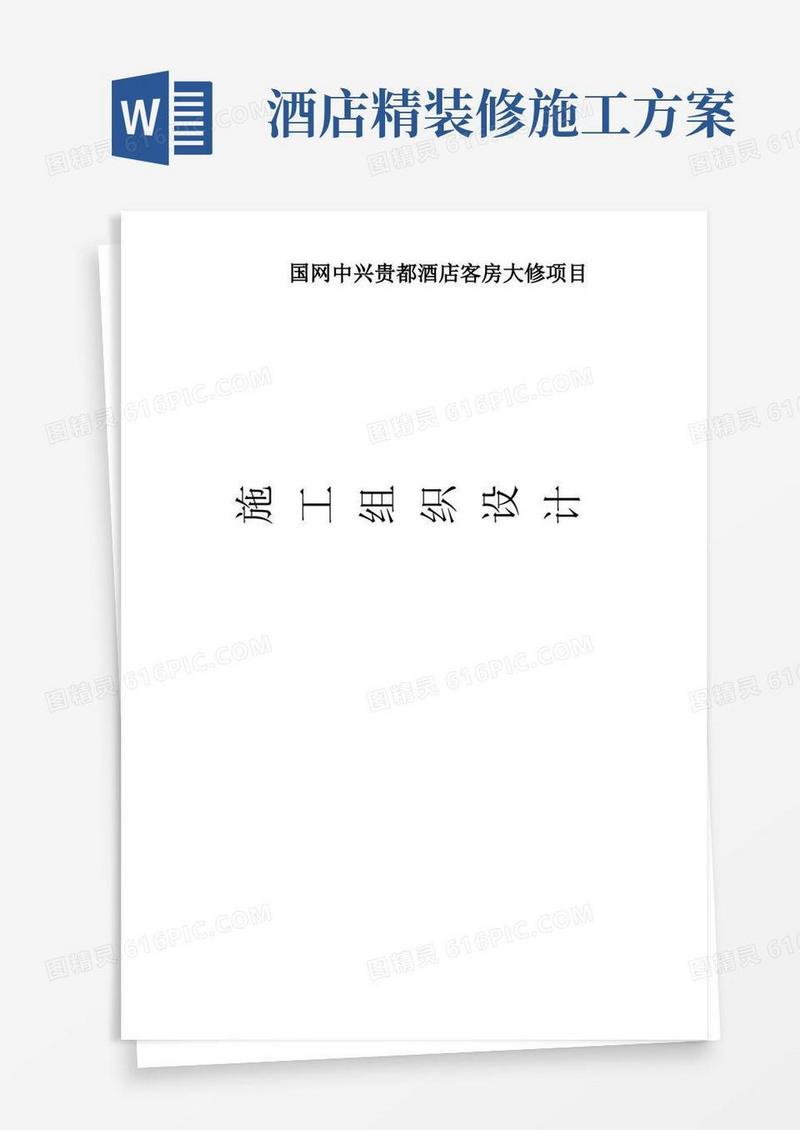 酒店客房大修项目施工组织设计方案