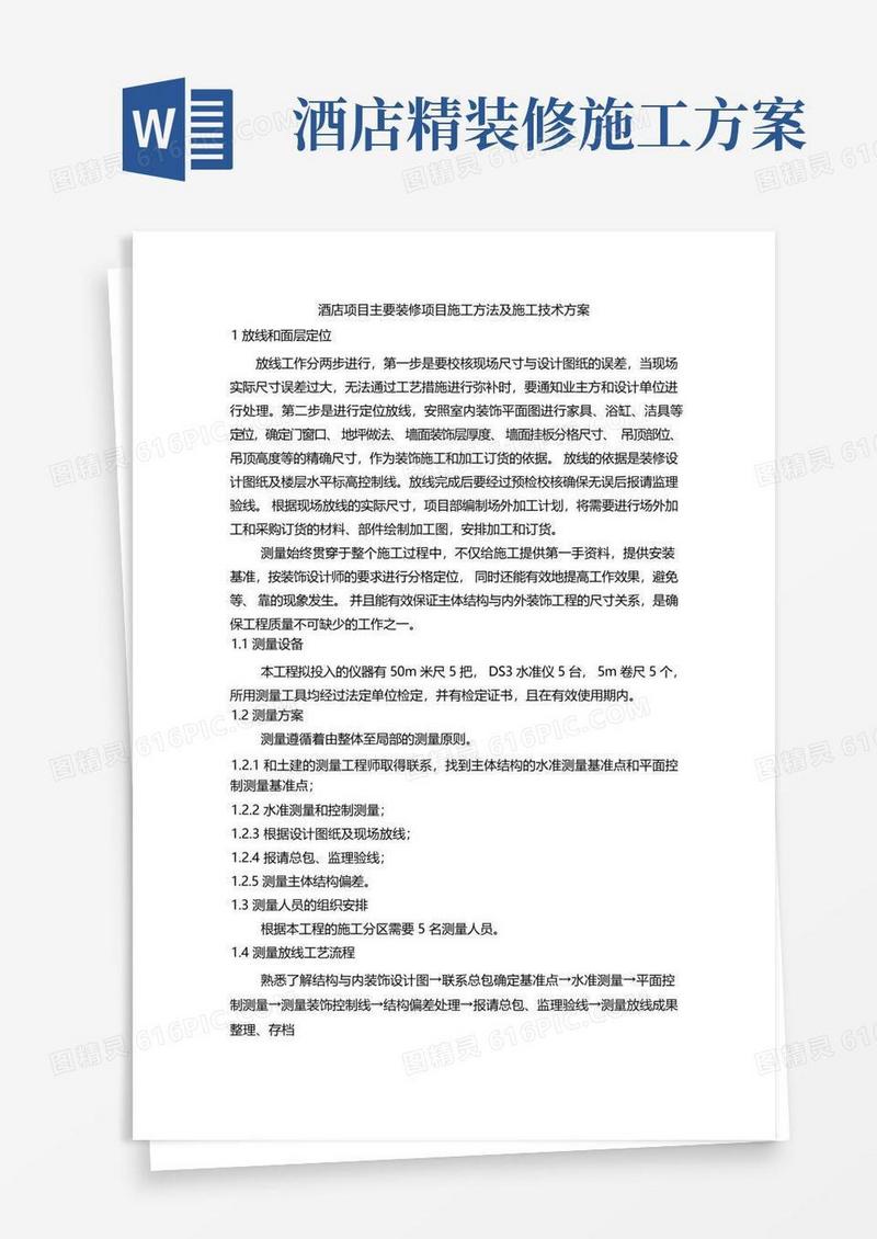 酒店项目主要装修项目施工方法及施工技术方案