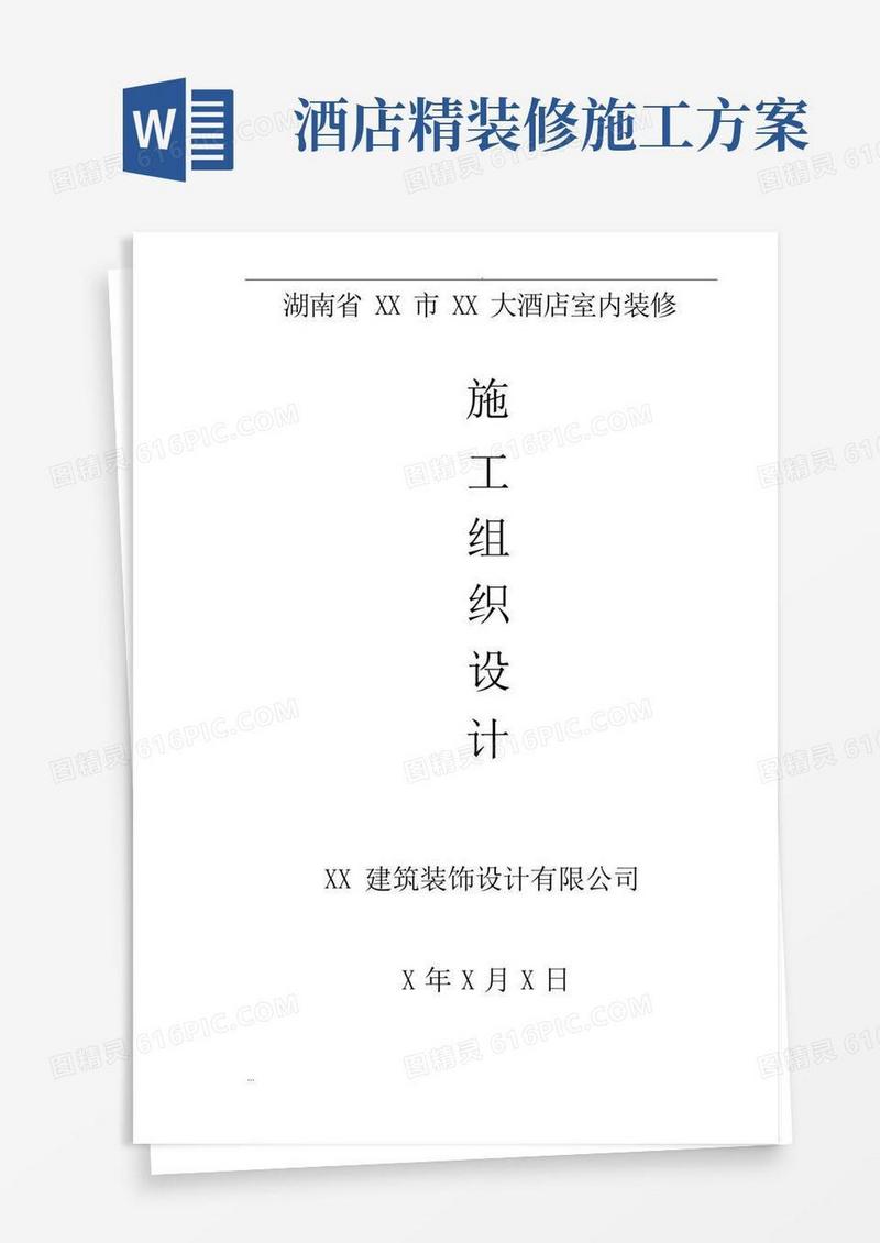 大酒店室内装修工程施工组织设计及方案