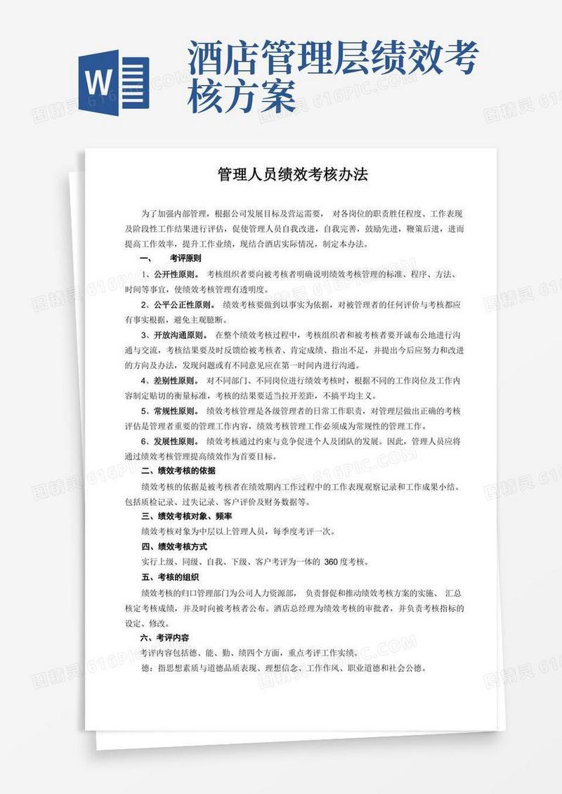 酒店管理人员绩效考核办法